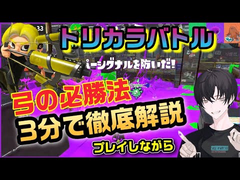 【トリカラ弓】！弓で圧勝する立ち回り解説！【スプラトゥーン３】【保存版】