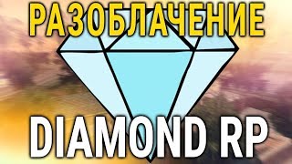 ВСЯ ПРАВДА О DIAMOND RP! СЕКРЕТНЫЕ ДАННЫЕ ОТ ВЛАДЕЛЬЦА (TONY BARRERA) - ИНТЕРВЬЮ C ЛЕГЕНДАМИ SAMP ВСЯ ПРАВДА О DIAMOND RP! СЕКРЕТНЫЕ ДАННЫЕ ОТ ВЛАДЕЛЬЦА (TONY BARRERA) - ИНТЕРВЬЮ C ЛЕГЕНДАМИ SAMP