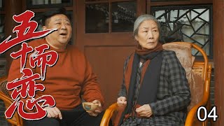 【超精彩家庭剧】五十而恋 04 | 外地阿姨相亲被北京男羞辱，同住四合院从互撕到熬姜汤，最终携手创业谈黄昏恋！ （众咖云集：#刘佳、#梁冠华、#柯蓝、#吕中、#吴玉芳）