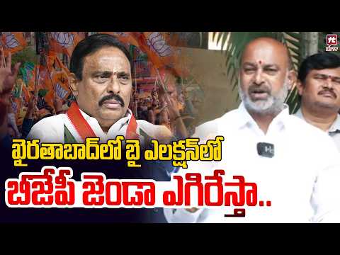 ఖైరతాబాద్ లో బై ఎలక్షన్ లో బీజేపీ జెండా ఎగిరేస్తా.. | Bandi Sanjay About Khairatabad By Elections