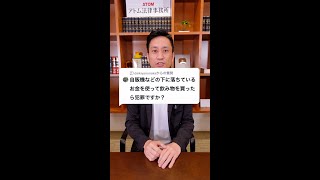 Q：自販機などの下に落ちているお金を使って飲み物を買ったら犯罪ですか？#Shorts