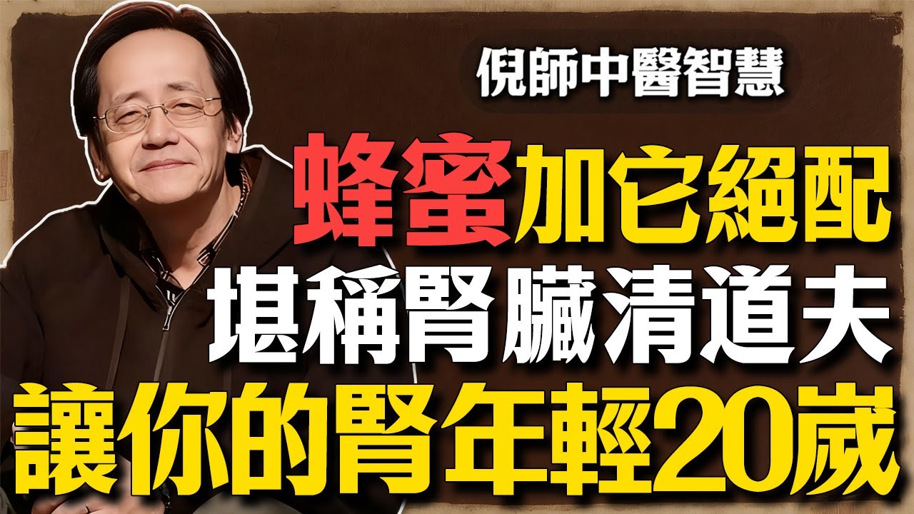 倪海廈：誰說糖尿病不能吃蜜？愚蠢！掌握這招蜂蜜喝法，化身腎臟清道夫，逆轉衰竭指標，肌酐值奇蹟回落！#倪海廈 #倪師 #中醫養生 #國學智慧 #經方中醫 #糖尿病飲食 #降血糖 #補腎方法
