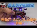 【BNR34】MARI-R　素人DIY奮闘記　光るGT-Rエンブレム製作（前編）