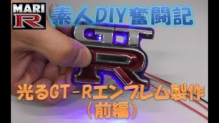 【BNR34】MARI-R　素人DIY奮闘記　光るGT-Rエンブレム製作（前編）
