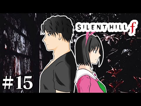 【#15】EIKOがサイレントヒル f ３周目を生配信！【SILENT HILL f】