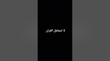 قران كريم راحه نفسيه #لايك #دويتو #حالات_واتس #ترند #راحة_نفسية #اكسبلور #المغرب #القرآن #السعودية