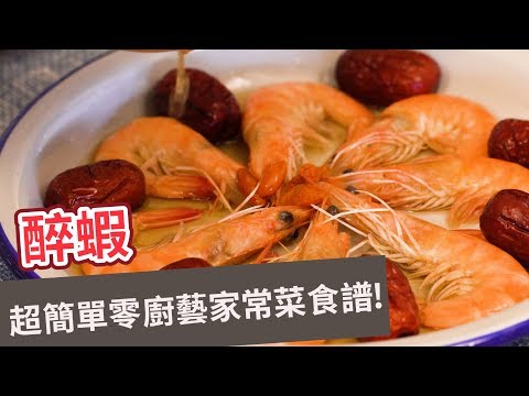 醉蝦 DRUNKEN SHRIMP：超簡單零廚藝家常菜食譜！ ［Eng Sub］