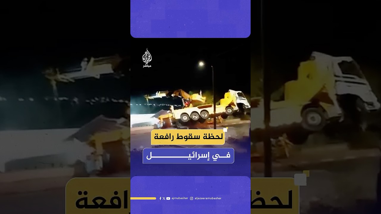 أضرار بالملايين.. تحطمت رافعة وشاحنة في إسرائيل خلال محاولتهما رفع قاعدة عسكرية في مدينة شيلوه