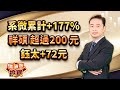 中視【價值型投資】20231225 #蔡慶龍：系微累計+177% 祥碩 超過200 元 鈺太+72元 #中視 #中視新聞 #蔡慶龍 #價值型投資 #摩爾證券投顧