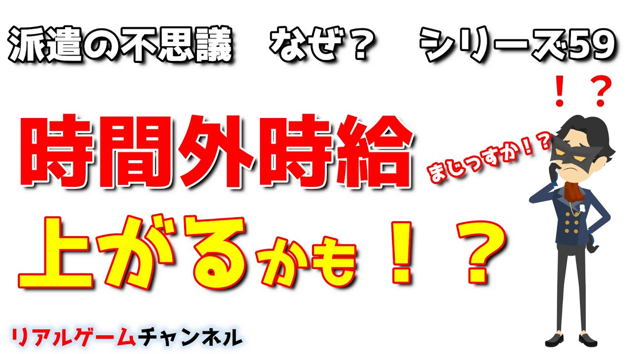 【派遣の不思議59】朗報！時間外時給上がるかも！？【リアルゲームチャンネル】