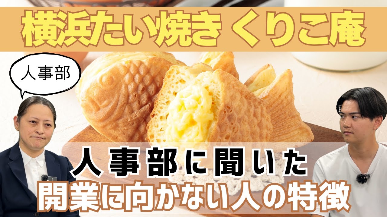 『横浜くりこ庵』のたい焼きフランチャイズで失敗する加盟オーナーの特徴