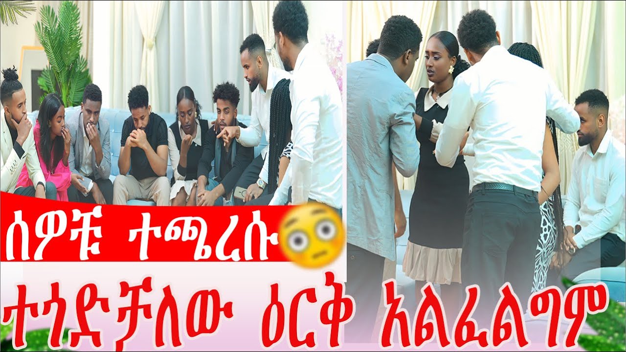 ሰዎቹ ተጫረሱ ተጎድቻለው ዕርቅ አልፈልግም|KIYU AND ANU_chocolate couple@Kiyaandanu  