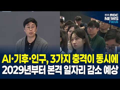 AI·기후·인구, 3가지 충격이 동시에 2029년부터 본격 일자리 감소 예상