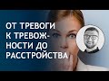 Ответы психолога | тревога тревожность и тревожное расстройство когнитивная психология