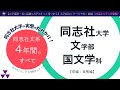 【同志社大生に聞いてみた①】文学部国文学科の4ヵ年：カリキュラムから就職まですべてを語る【同志社大学の実態：大学紹介#02前編】
