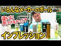 【テニス】違いに気づけるかっ！？色んなメーカーのボールインプレッション！