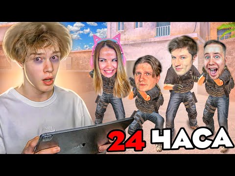 24 ЧАСА ИГРАЮ ДУЭЛИ ПРОТИВ ВСЕХ ЮТУБЕРОВ В STANDOFF 2😱