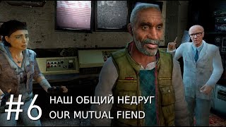 Half-Life 2 Episode Two | Глава 6 Наш общий недруг | Прохождение на русском (RUS SOUND)