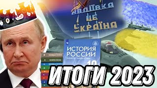 Итоги 2023 Года В Войне России Против Украины В Частности И Мире В Целом. Гражданская Оборона