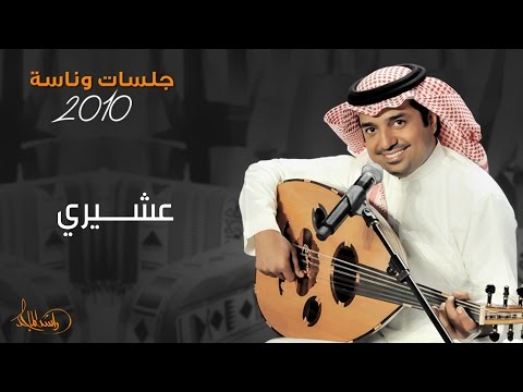 راشد الماجد - عشيري (جلسات وناسه) | 2010