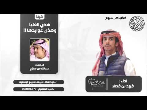 هذي الغلباء شيله ضباط سبيع كلمات عبدالله بن مفرح اداء فهد بن فصلا حصريا 2019