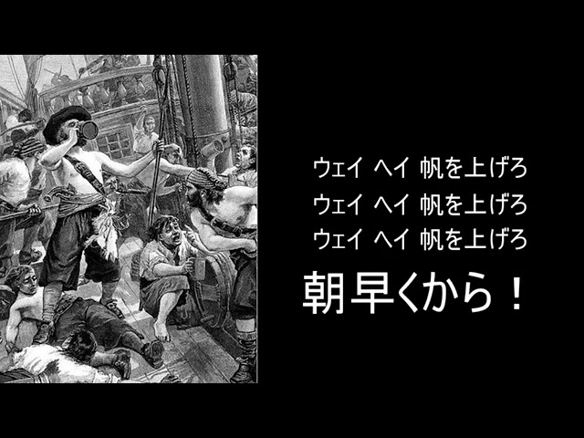 陽気な船乗りの歌 酔いどれ水夫 日本語訳付き Youtube 陽気な船乗りの歌 酔いどれ水夫 日本語訳付き Youtube
