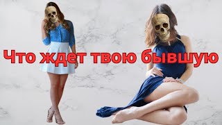 Что ждет вашу бывшую девушку