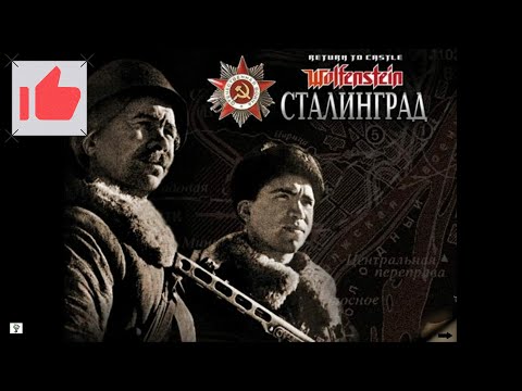 Видео: Return To Castle Wolfenstein   Сталинград   часть 1