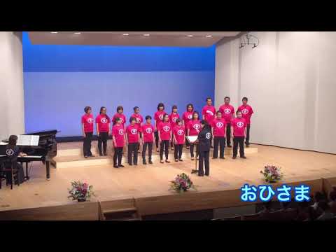 しゃぼん玉合唱団 2019 おひさま