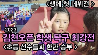 가빈양 첫 선수들과의 대결!!🔥 시합데뷔전!!🤩 선수의 맛을 제대로 보고왔닷🥰😅🤭😱🫣 #가빈이tv #탁구