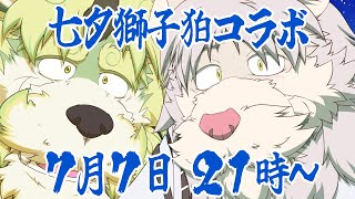 【七夕獅子狛コラボ】本会場！みんなの願いを星に届けるんじゃ～【シノ・トト】