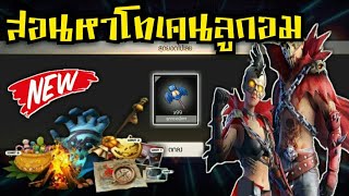 Free fire สอนหาลูกอมปีศาจ(ลูกกวาด) กิจกรรมใหม่ล่าสุด ฮาโลวีนตีนแตก!!🎃🔥