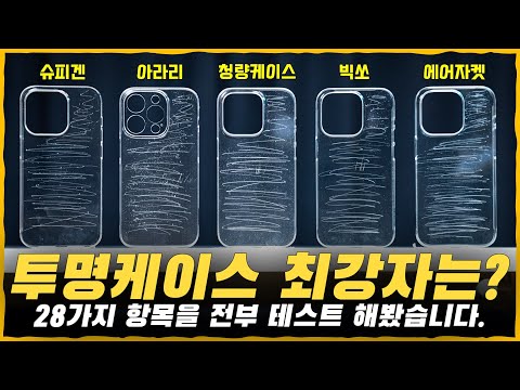 아이폰14 <strong>투명케이스</strong> 종결 영상. 10,000원대 가성비 최고인 케이스 강추드립니다. [28가지 테스트 합계 점수가 압도적이네요;] Feat.슈피겐/빅쏘/청량케이스/아라리/에어자켓
