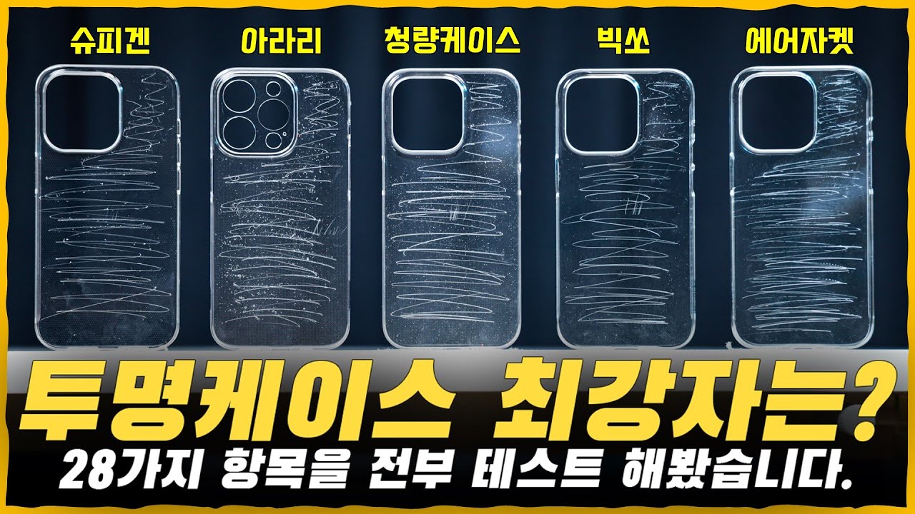 아이폰14 투명케이스 종결 영상. 10,000원대 가성비 최고인 케이스 강추드립니다. [28가지 테스트 합계 점수가 압도적이네요;] Feat.슈피겐/빅쏘/청량케이스/아라리/에어자켓