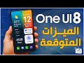 One UI 8 أبرز المميزات والتحديثات المنتظرة لهواتف سامسونج 2025 