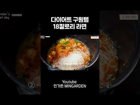 다이어터 구원해줄 ❗️18kcal 라면❗️ 그냥 라면이랑 맛 ㄹㅇ 똑같아요..🫢