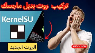 طريقه تركيب روت KernelSU  اهم مميزاته مقارنة ب روت ماجسك