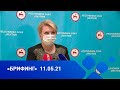 Ольга Балабкина эпидемиологическай балаһыанньа туһунан брифинэ (11.05.21)