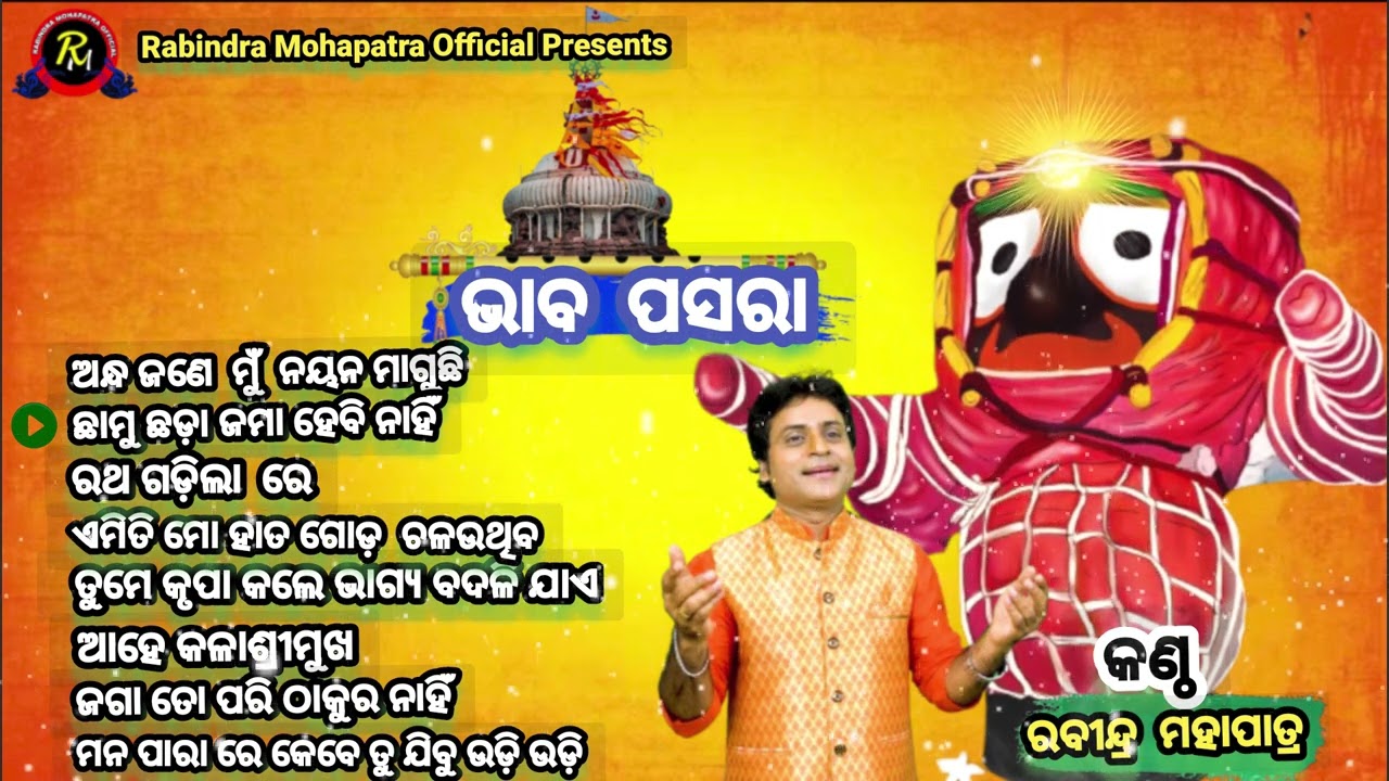 ଭାବ ପସରା || ରବୀନ୍ଦ୍ର ମହାପାତ୍ର ଙ୍କ  ଭାବର ଭଜନ( PART_2) ||  Soulful Bhajans Of Rabindra Mohapatra