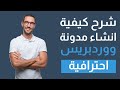 كيفية انشاء مدونة ووردبريس WordPress احترافية (مع قالب ودومين مجاني 2020)