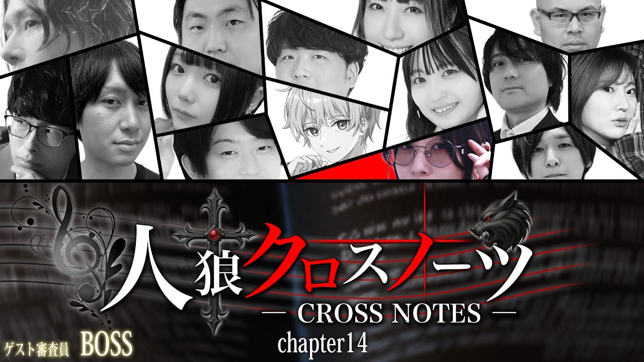 【zoom人狼】最終決戦【#人狼クロスノーツ 2/20】