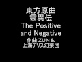 東方原曲　靈異伝　５面テーマ　The Positive and Negative