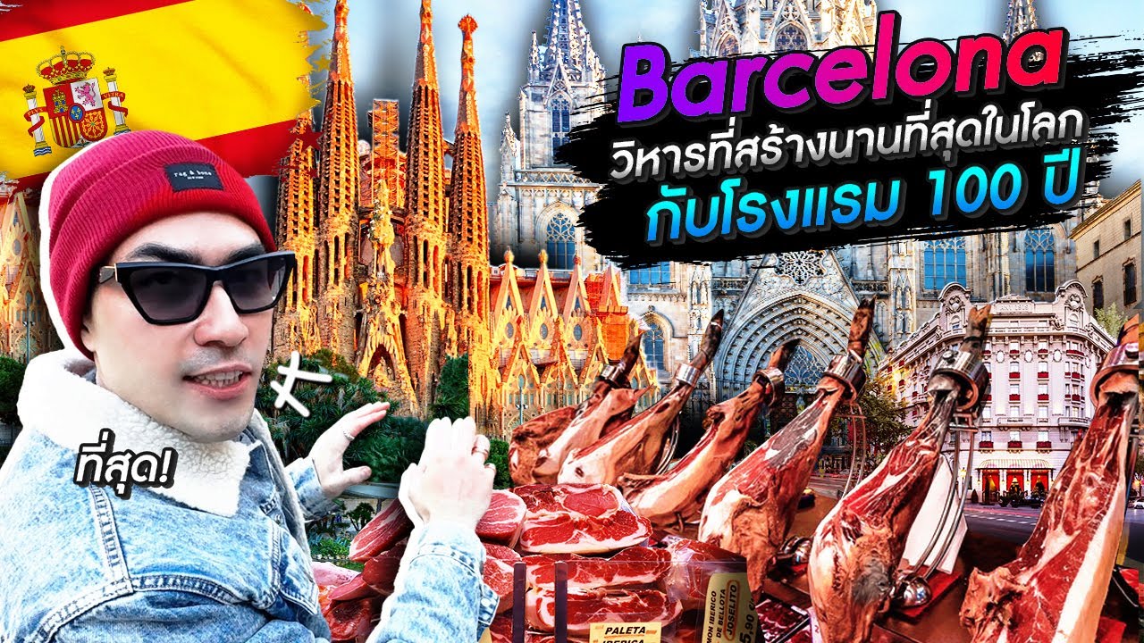 [แดนเนรมิต Ep.217] – Barcelona วิหารที่สร้างนานที่สุดในโลก กับโรงแรม 5 ดาว 100 ปี !