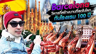 [แดนเนรมิต Ep.217] - Barcelona วิหารที่สร้างนานที่สุดในโลก กับโรงแรม 5 ดาว 100 ปี !