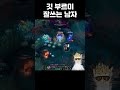 깃 부르미 잘쓰는 남자 #lol #lolshorts #leagueoflegends #게임 #리그오브레전드 #롤 #롤쇼츠