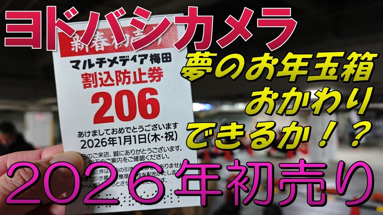 【福袋2026】ヨドバシカメラ/夢のお年玉箱おかわりできるか！？【初売り】