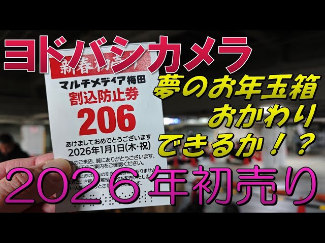 Lucky Bag 2026] Yodobashi Camera / Can I get a second chance at