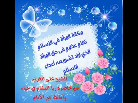 مكانة المرأة في الإسلام كلام ربما أول مرة تسمعونه للشيخ على القرني حفظه الله من محاضرة ريا البشام ف