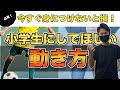 【小学生以上は絶対】この動き方・戦術だけは身につけてほしい。