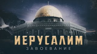 Что ты знаешь об Иерусалиме? (Всем смотреть)